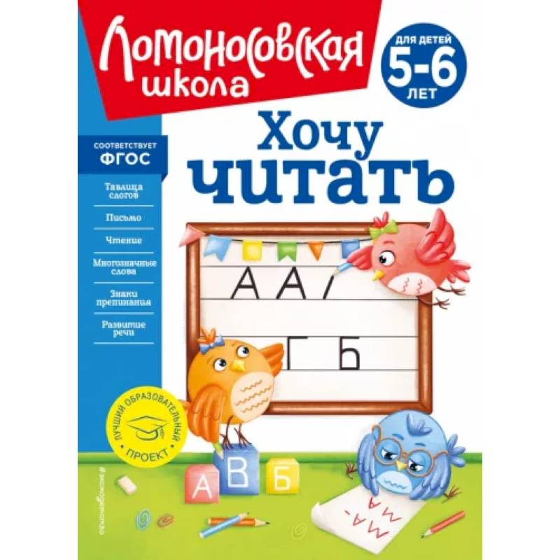 Хочу читать: для детей 5-6 лет Хочу читать: для детей 5-6 лет