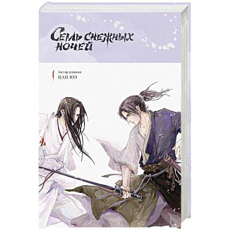 Семь снежных ночей