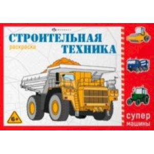 Раскраска Супермашины. Строительная техника