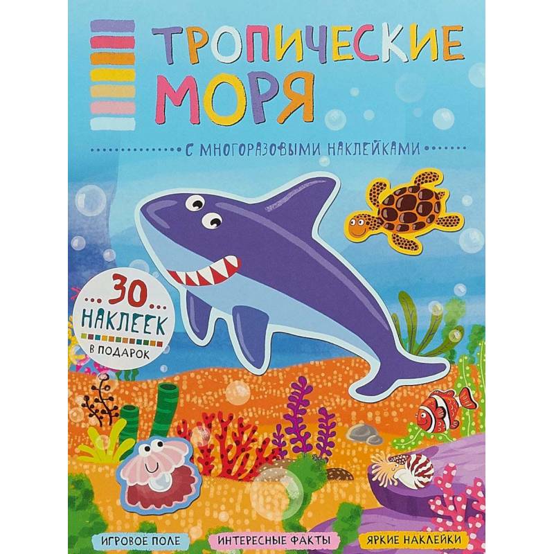 Тропические моря (+ наклейки)