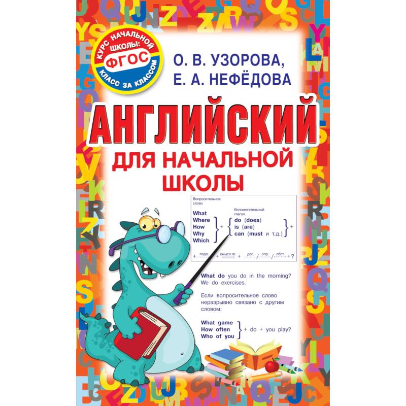 Английский для начальной школы