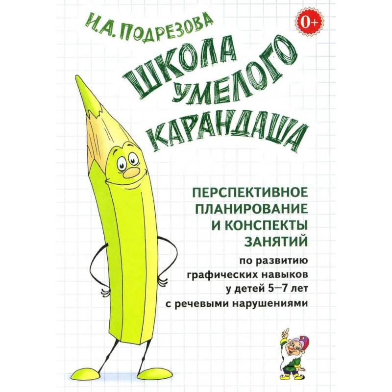 Школа умелого Карандаша. Перспективное планирование и конспекты занятий по развитию графических навыков у детей 5-7 лет с речевыми нарушениями