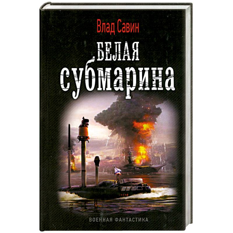 Морской волк. Белая субмарина