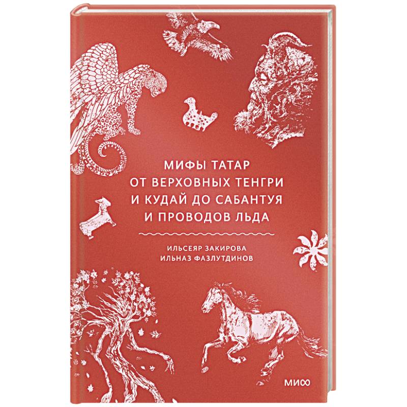 Мифы татар. От верховных Тенгри и Кудай до Сабантуя и проводов льда