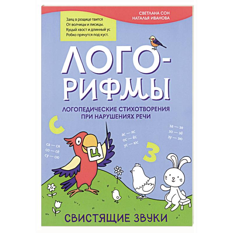 Лого-рифмы. Логопедические стихотворения при нарушениях речи. Свистящие звуки Лого-рифмы. Логопедические стихотворения при нарушениях речи. Свистящие звуки