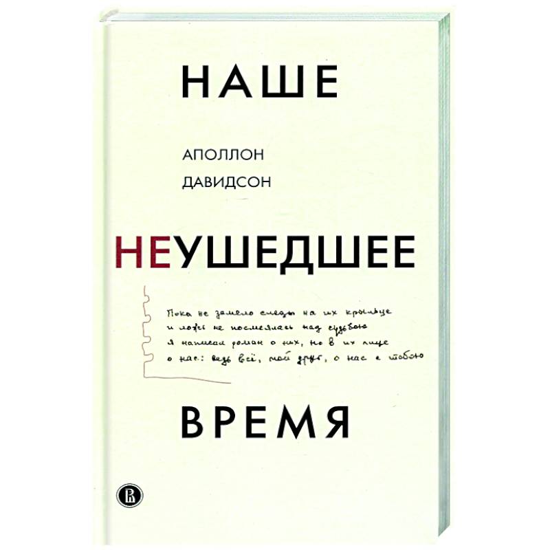 Наше неушедшее время