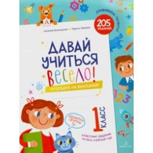 Давай учиться весело. Тетрадка на выходные. 1 класс