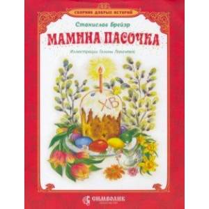 Мамина пасочка