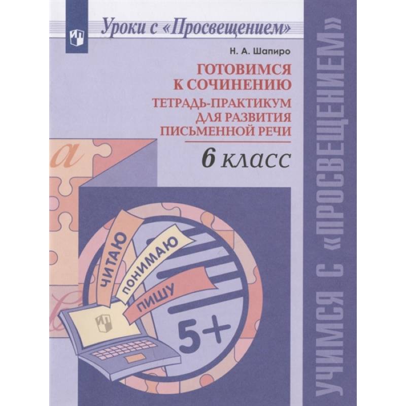 Готовимся к сочинению. 6 класс. Тетрадь-практикум для развития письменной речи