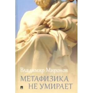 Метафизика не умирает : избранные статьи, выступления и интервью