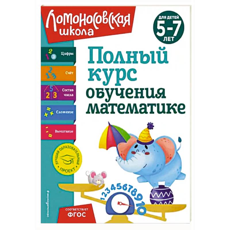 Полный курс обучения математике: для детей 5-7 лет Полный курс обучения математике: для детей 5-7 лет