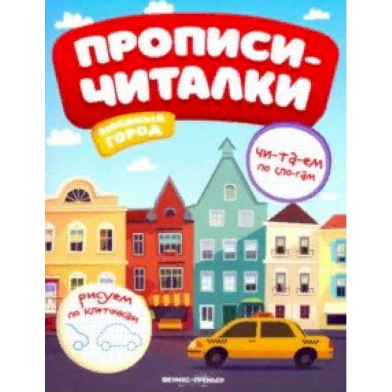 Любимый город. Обучающая книжка Любимый город. Обучающая книжка