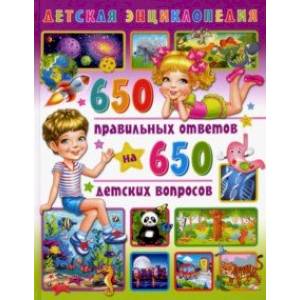 Детская энциклопедия 650 правильных ответов на 650 детских вопросов