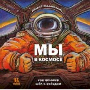 Мы в космосе. Как человек шел к звездам