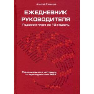 Ежедневник руководителя. Годовой план за 12 недель