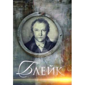 Блейк. Биография