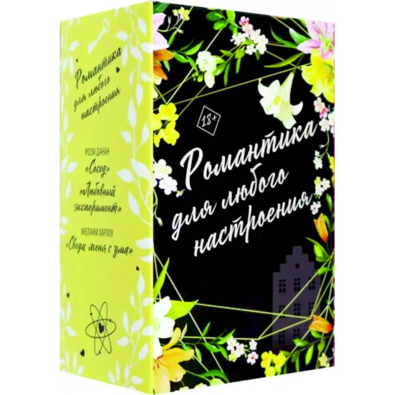 Романтика для любого настроения. Комплект из 3-х книг