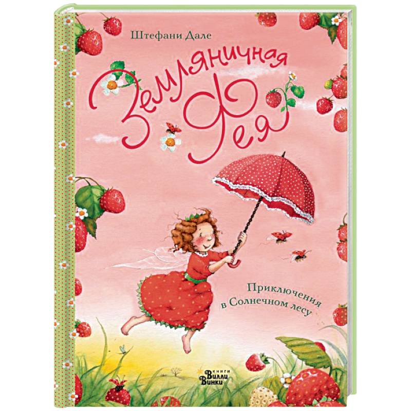 Земляничная фея. Приключения в Солнечном лесу