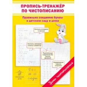Пропись-тренажер по чистописанию. Правильно соединяю буквы в детском саду и дома Пропись-тренажер по чистописанию. Правильно соединяю буквы в детском саду и дома