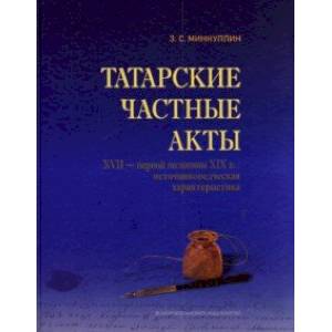 Татарские частные акты XVII - первой половины XIX вв.: источниковедческая характеристика