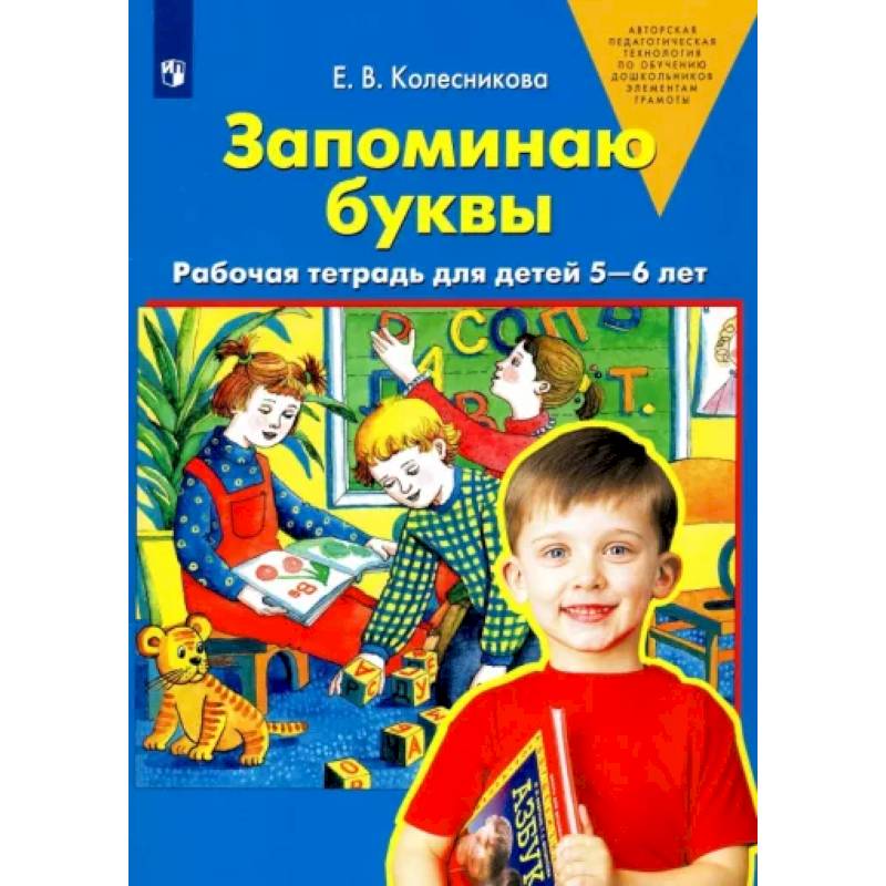 Запоминаю буквы. Рабочая тетрадь для детей 5-6 лет. ФГОС ДО Запоминаю буквы. Рабочая тетрадь для детей 5-6 лет. ФГОС ДО