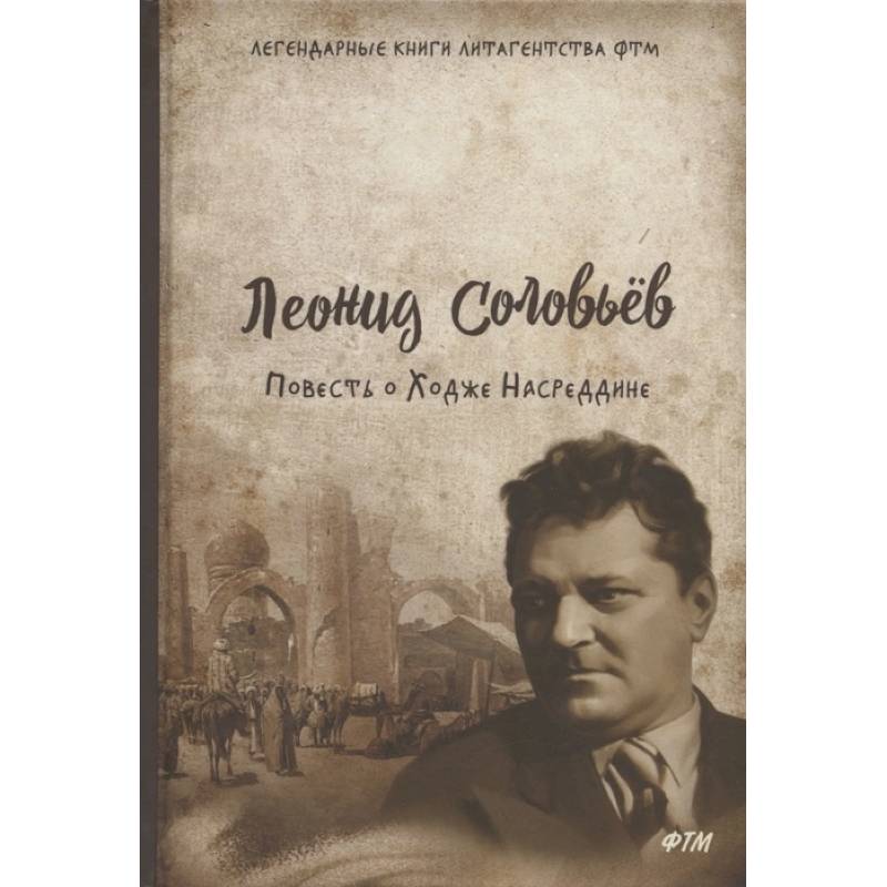 Повесть о Ходже Насреддине