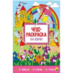 Чудо-раскраска. Для девочек