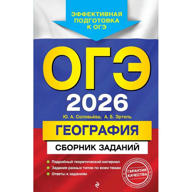 ОГЭ-2026. География. Сборник заданий