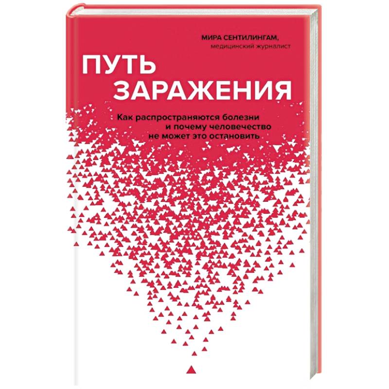 Путь заражения. Как распространяются болезни и почему человечество не может это остановить