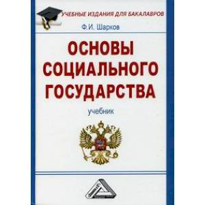Основы социального государства: Учебник для бакалавров