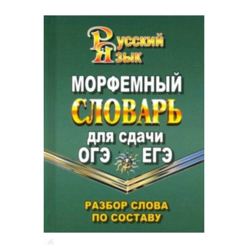 Морфемный словарь русского языка для сдачи ОГЭ и ЕГЭ. Разбор слова по составу