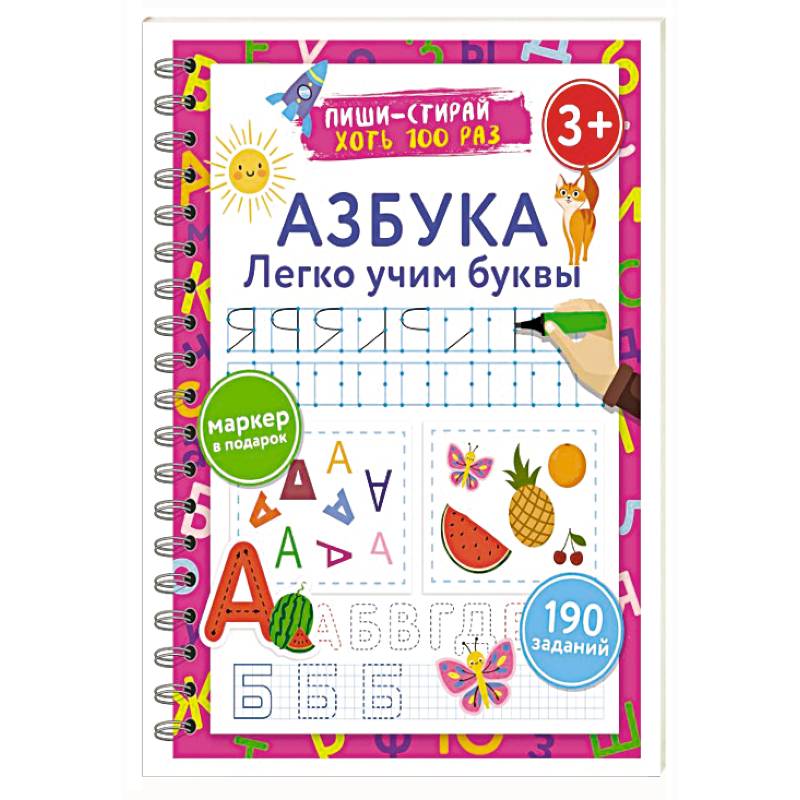 Азбука. Легко учим буквы. Пиши–стирай. 3+ Азбука. Легко учим буквы. Пиши–стирай. 3+
