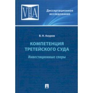 Компетенция третейского суда. Том 2. Инвестиционные споры. Монография