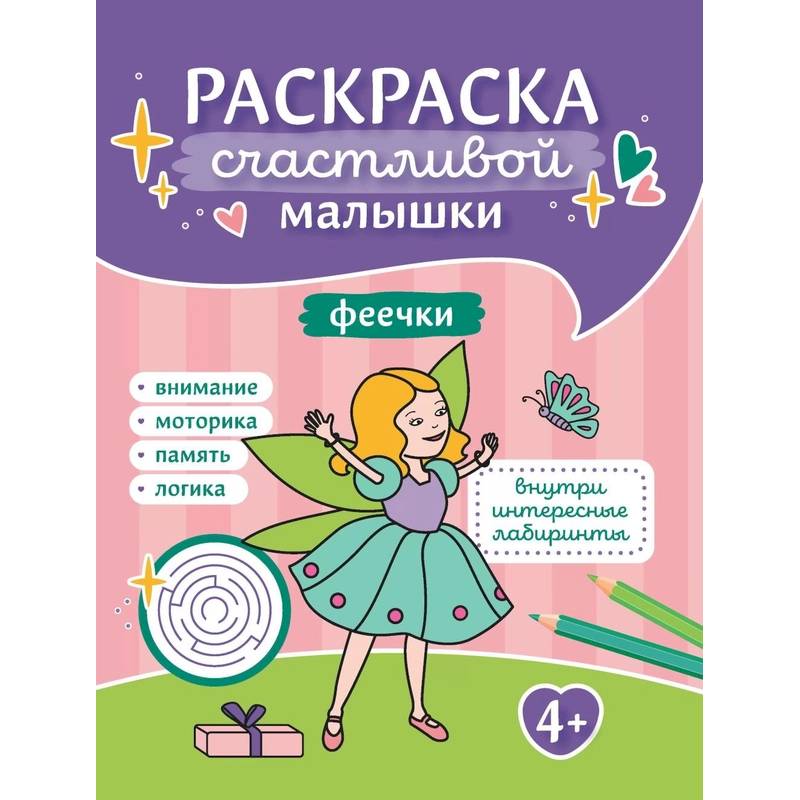 Феечки: книга-раскраска