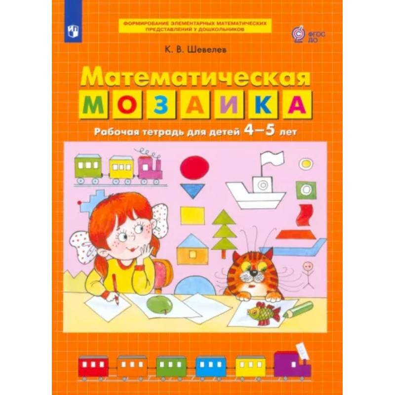 Математическая мозаика. Рабочая тетрадь для детей 4-5 лет. ФГОС ДО Математическая мозаика. Рабочая тетрадь для детей 4-5 лет. ФГОС ДО