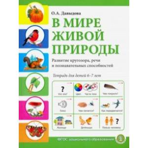 В мире живой природы. Развитие кругозора, речи и познавательных способностей. Тетрадь для детей 6-7