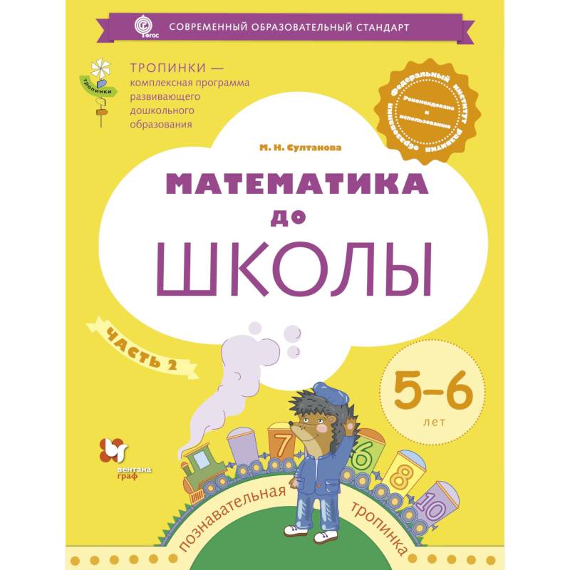 Математика до школы. Рабочая тетрадь для детей 6-7 лет. В 2 частях. Часть 1. ФГОС Математика до школы. Рабочая тетрадь для детей 6-7 лет. В 2 частях. Часть 1. ФГОС