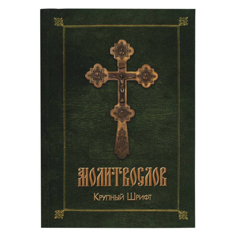 Православный молитвослов (зел.-желт.)