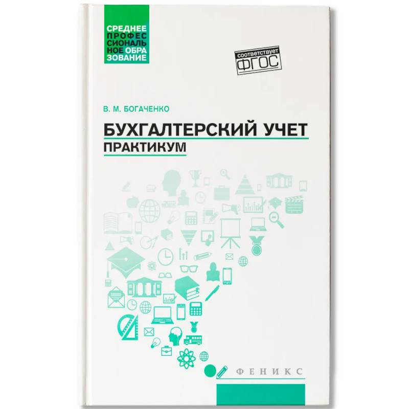 Бухгалтерский учет. Практикум: Учебное пособие