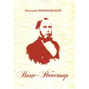 Вице-Робеспьер