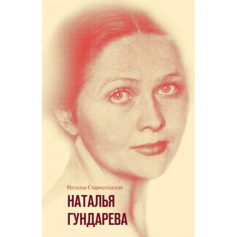 Наталья Гундарева