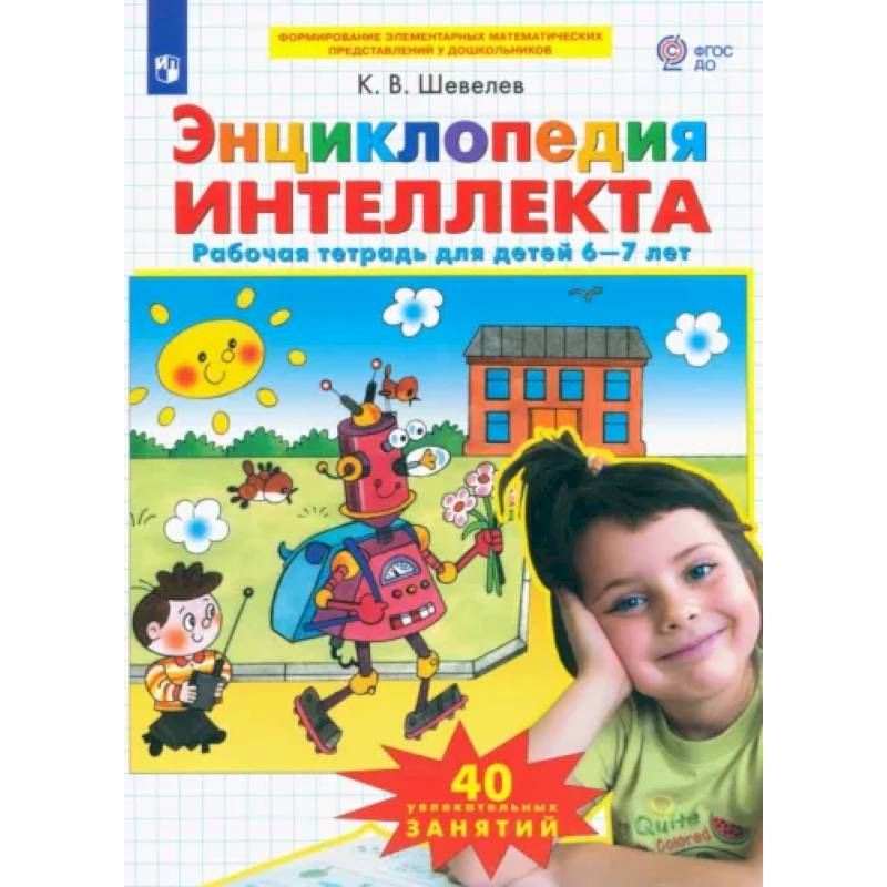 Энциклопедия интеллекта. Рабочая тетрадь 6-7 для детей. ФГОС ДО Энциклопедия интеллекта. Рабочая тетрадь 6-7 для детей. ФГОС ДО