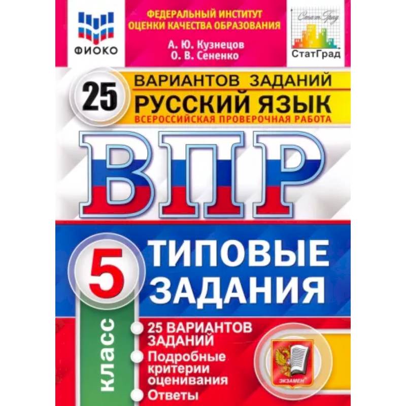 ВПР ФИОКО Русский язык. 5 класс. 25 вариантов. Типовые задания