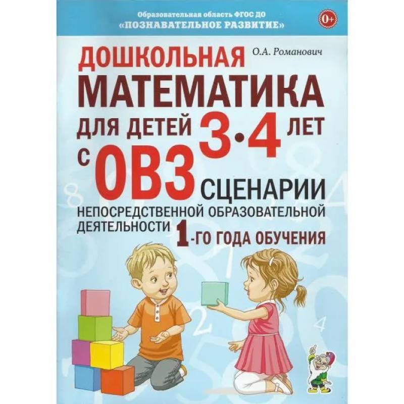 Дошкольная математика для детей 3-4 лет с ОВЗ. Сценарии непосредственно образовательной деятельности 1-го года обучения Дошкольная математика для детей 3-4 лет с ОВЗ. Сценарии непосредственно образовательной деятельности 1-го года обучения