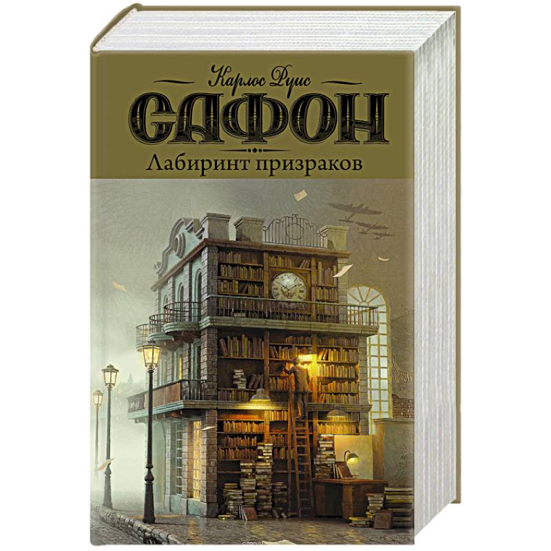 Лабиринт призраков