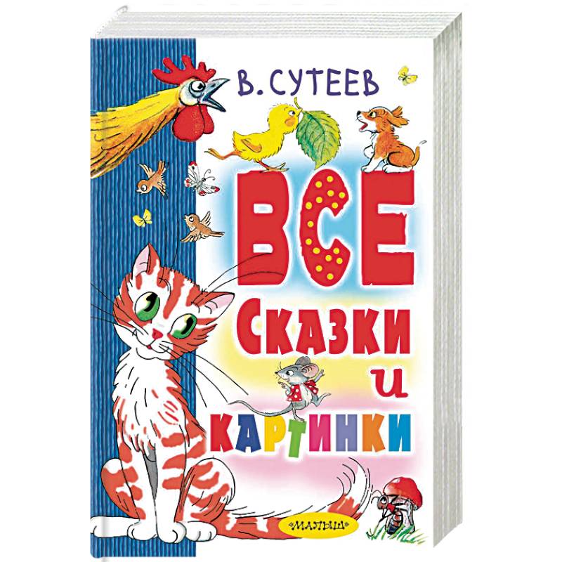 Все сказки и картинки