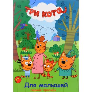 Три кота. Для малышей. Пропись Три кота. Для малышей. Пропись