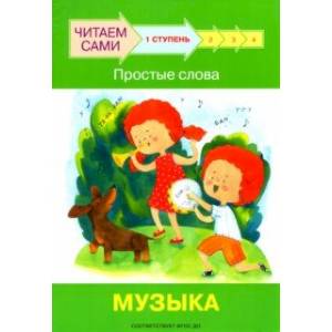 Ступень 1. Простые слова. Музыка Ступень 1. Простые слова. Музыка
