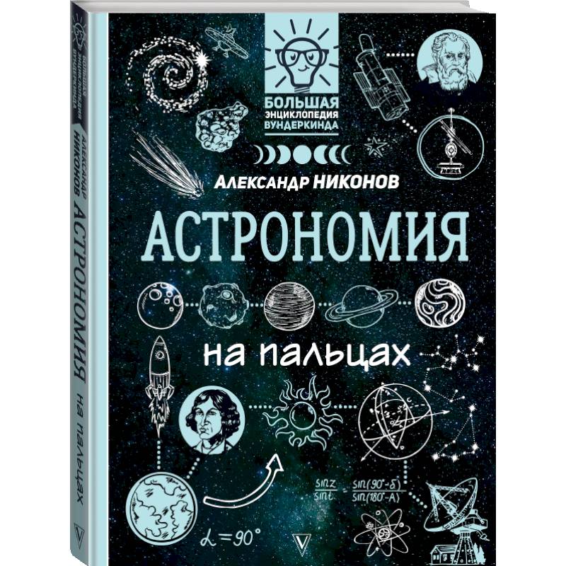 Астрономия на пальцах: в иллюстрациях