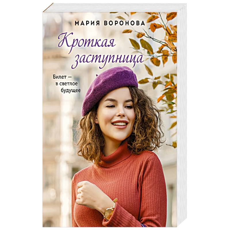 Кроткая заступница